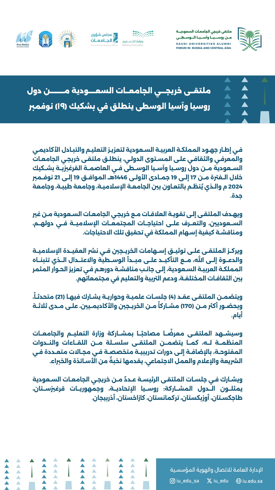 مؤسسات التعليم العالي تنظّم ملتقى خريجي الجامعات السعودية من روسيا وآسيا الوسطى في جمهورية قرغيزستان⁩.